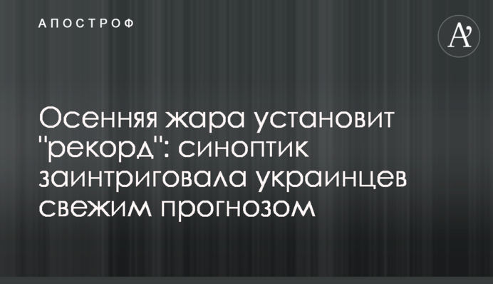 Осенняя жара установит "рекорд": синоптик заинтриговала украинцев свежим прогнозом