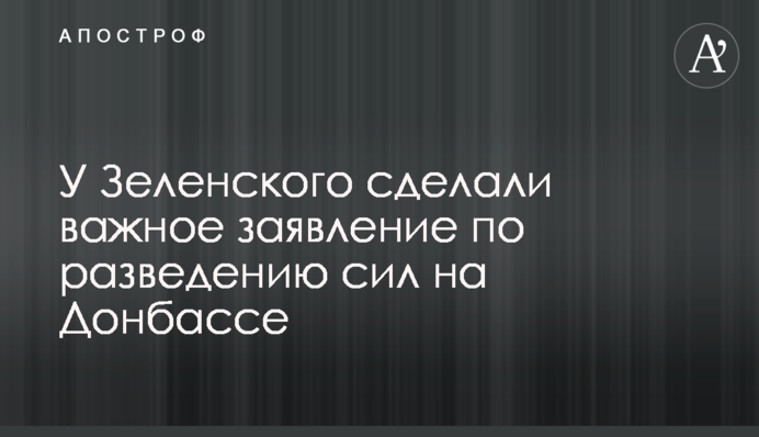 У Зеленського зробили важливу заяву щодо розведення сил на Донбасі
