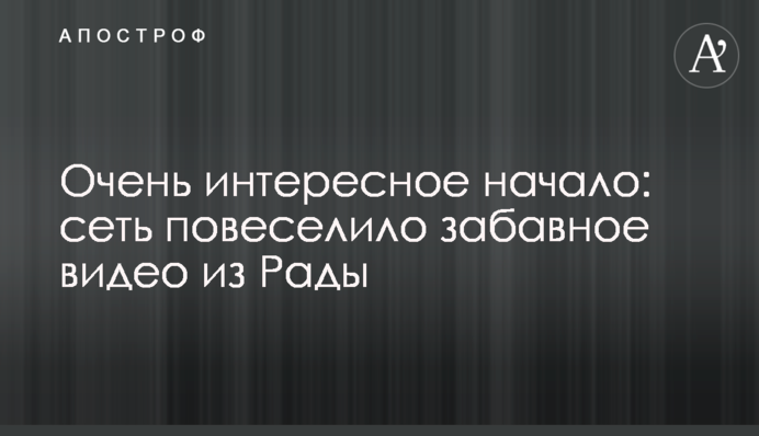 Очень интересное начало: сеть повеселило забавное видео из Рады