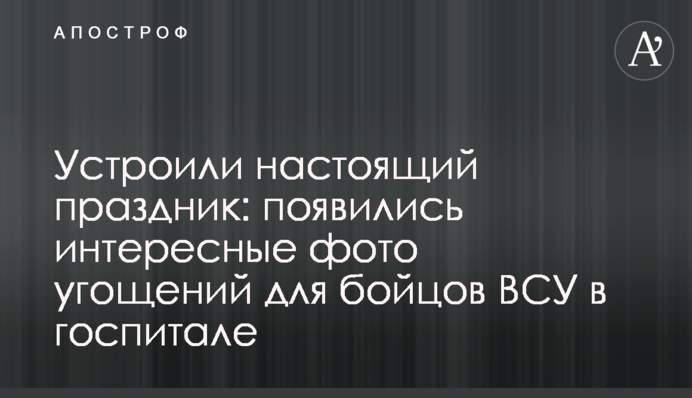 Влаштували справжнє свято: з'явилися цікаві фото частувань для бійців ЗСУ у госпіталі