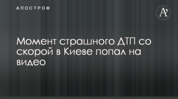 Момент страшної ДТП зі швидкою в Києві потрапив на відео