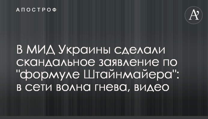 У МЗС України зробили скандальну заяву щодо 