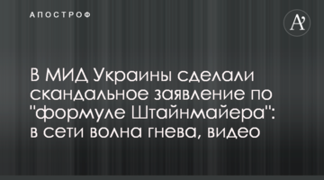 ​В МИД Украины сделали скандальное заявление по "формуле Штайнмайера": в сети волна гнева, видео
