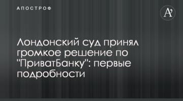 Лондонський суд ухвалив гучне рішення щодо "ПриватБанку": перші подробиці