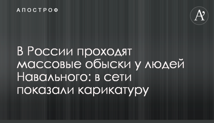 В России проходят массовые обыски  у людей Навального: в сети показали карикатуру