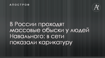 У Росії проходять масові обшуки у людей Навального: в мережі показали карикатуру