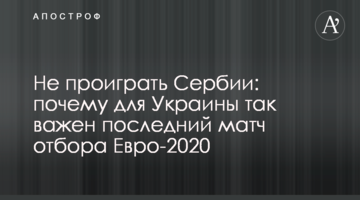 Не проиграть Сербии: почему для Украины так важен последний матч отбора Евро-2020