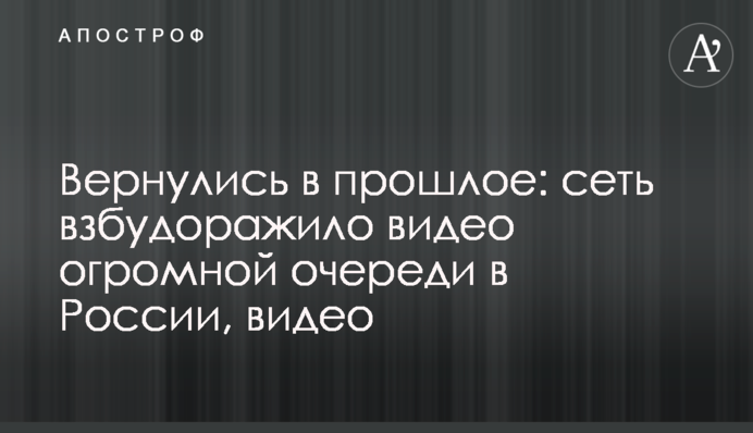 Вернулись в прошлое: сеть взбудоражило видео огромной очереди в России