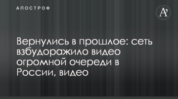 Повернулися у минуле: мережу розбурхало відео величезної черги у Росії