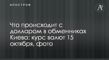 Що відбувається з доларом в обмінниках Києва: курс валют 15 жовтня, фото