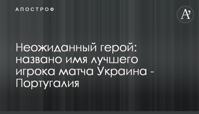Неожиданный герой: названо имя лучшего игрока матча Украина - Португалия