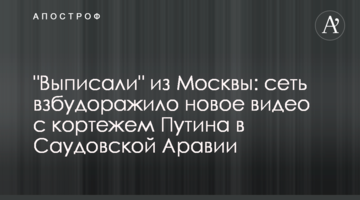 "Виписали" з Москви: мережу розбурхало нове відео з кортежем Путіна в Саудівській Аравії