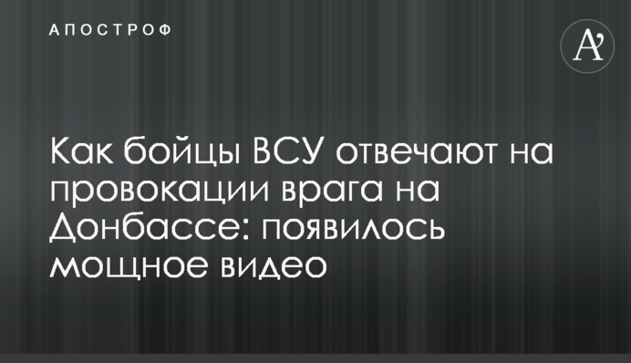 Как бойцы ВСУ отвечают на провокации врага на Донбассе: появилось мощное видео