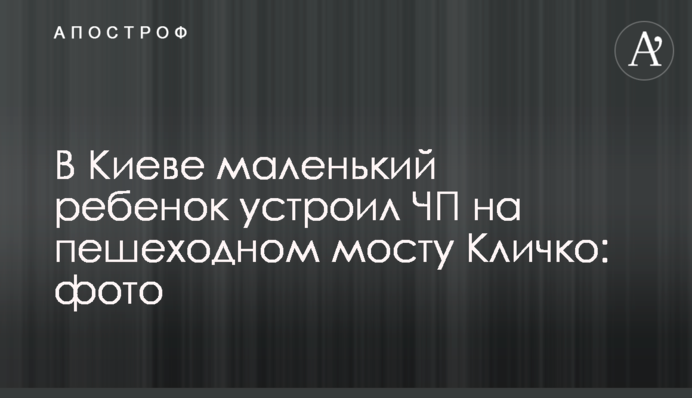 У Києві маленька дитина влаштувала НП на пішохідному мосту Кличка: фото