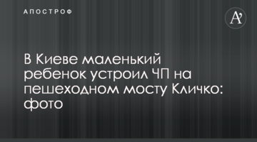 У Києві маленька дитина влаштувала НП на пішохідному мосту Кличка: фото