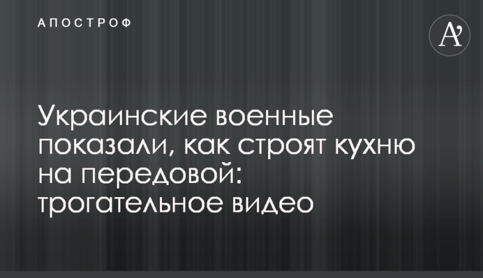 Українські військові показали, як будують кухню на передовій: зворушливе відео