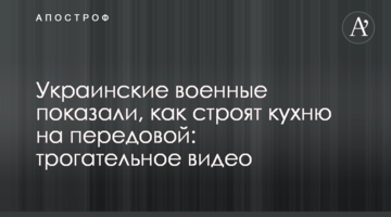 Украинские военные показали, как строят кухню на передовой: трогательное видео