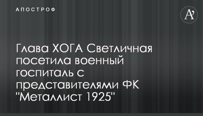 Глава ХОДА Світлична зі спортсменами відвідала військових в харківському госпіталі