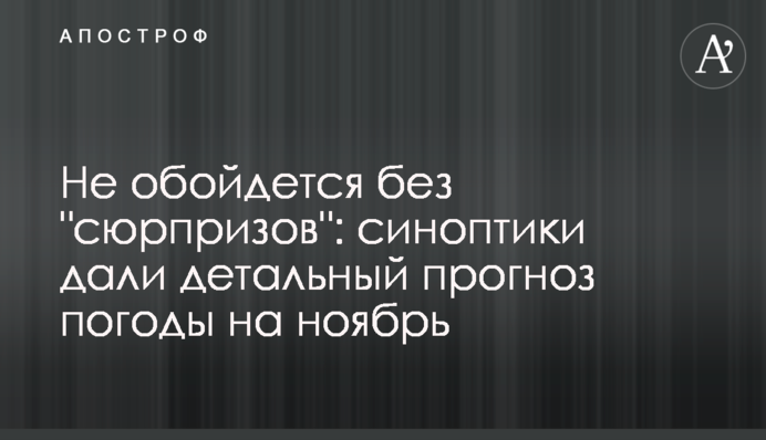Не обойдется без "сюрпризов": синоптики дали детальный прогноз погоды на ноябрь