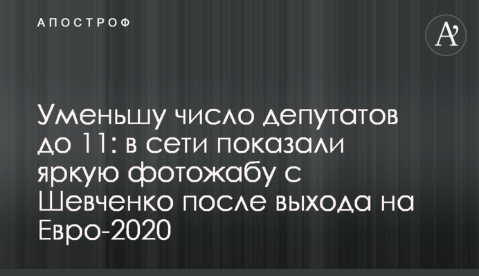 Уменьшу число депутатов до 11: в сети показали яркую фотожабу с Шевченко после выхода на Евро-2020