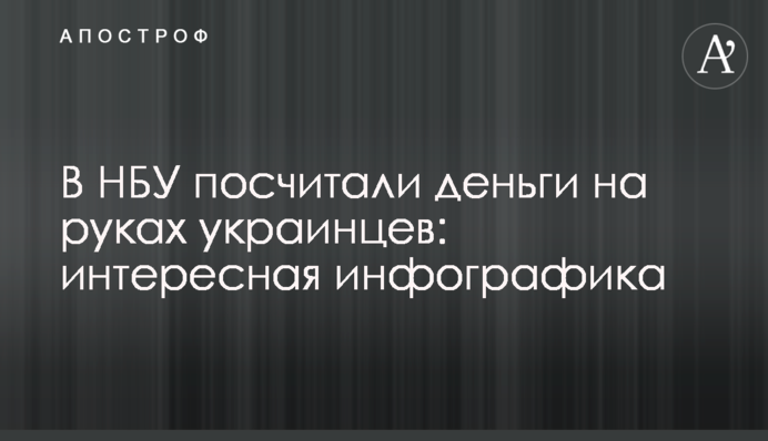В НБУ порахували гроші на руках українців: цікава інфографіка