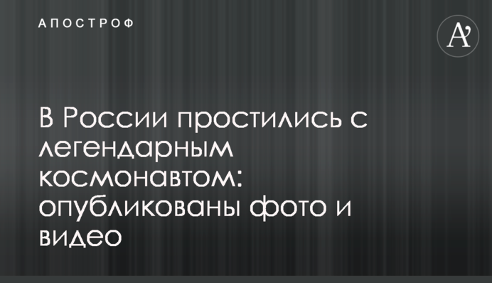 В России простились с легендарным космонавтом: опубликованы фото и видео