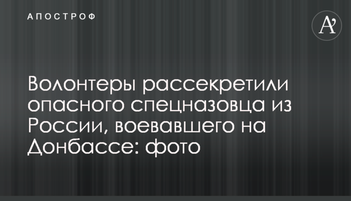 Волонтери розсекретили небезпечного спецназівця з Росії, який воював на Донбасі: фото