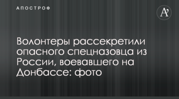 Волонтеры рассекретили опасного спецназовца из России, воевавшего на Донбассе: фото