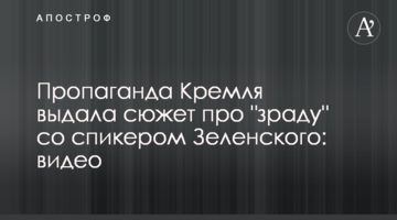 Пропаганда Кремля видала сюжет про "зраду" зі спікером Зеленського: відео