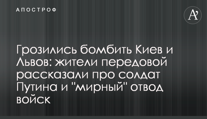 Погрожували бомбити Київ та Львів: мешканці передової розповіли про солдатів Путіна і 