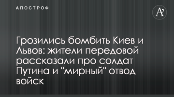 Грозились бомбить Киев и Львов: жители передовой рассказали про солдат Путина и "мирный" отвод войск