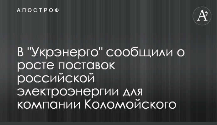 '' Формула Геруса '': як росте імпорт електроенергії Коломойським