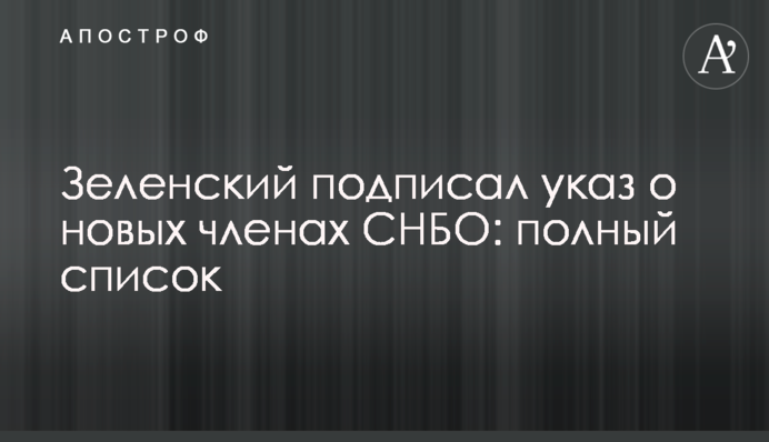 Зеленський підписав указ про нових членів РНБО: повний список