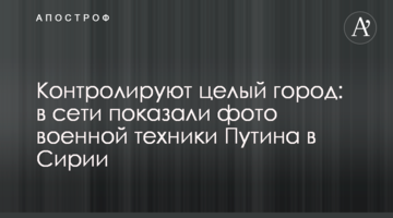 Контролюють ціле місто: в мережі показали фото військової техніки Путіна в Сирії