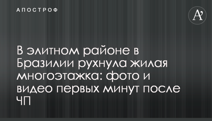 В элитном районе в Бразилии рухнула жилая многоэтажка: фото и видео первых минут после ЧП