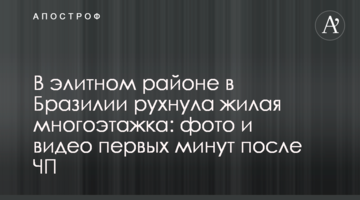 В элитном районе в Бразилии рухнула жилая многоэтажка: фото и видео первых минут после ЧП
