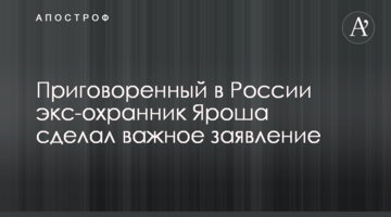 Засуджений в Росії екс-охоронець Яроша зробив важливу заяву
