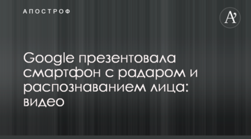 Google презентувала смартфон з радаром і розпізнаванням особи: відео