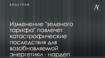 Зміна "зеленого тарифу" матиме катастрофічні наслідки для відновлювальної енергетики - нардеп