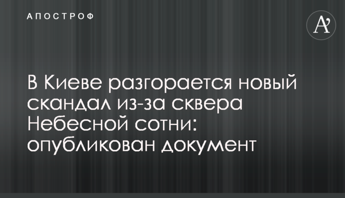 В Киеве разгорается новый скандал из-за сквера Небесной сотни: опубликован документ