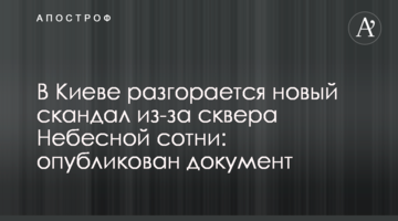 У Києві розгорається новий скандал через сквер Небесної сотні: опубліковано документ