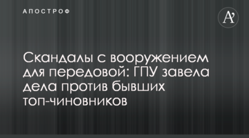 Скандали з озброєнням для передової: ГПУ завела справи проти колишніх топ-посадовців