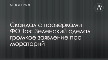 Скандал з перевірками ФОПів: Зеленський зробив гучну заяву про мораторій