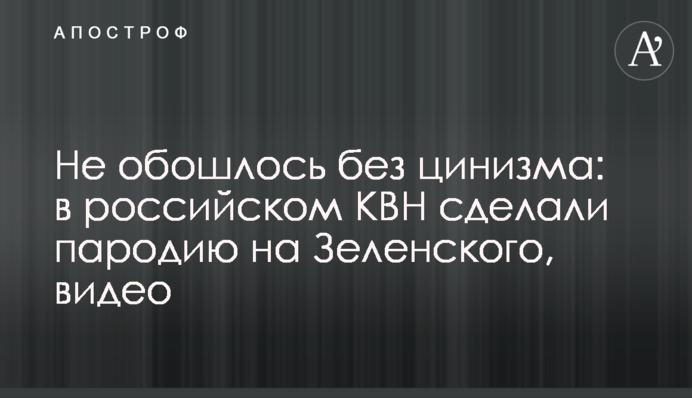 Не обійшлося без цинізму: в російському КВК зробили пародію на Зеленського, відео