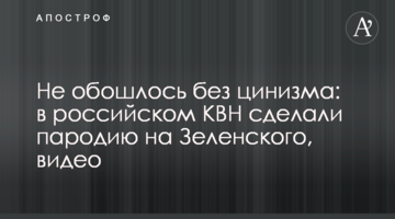 Не обійшлося без цинізму: в російському КВК зробили пародію на Зеленського, відео
