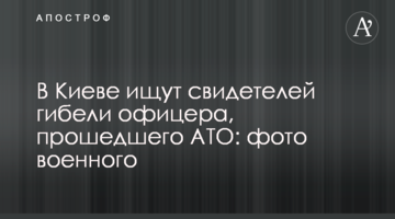 У Києві шукають свідків загибелі офіцера, що пройшов АТО: фото військового