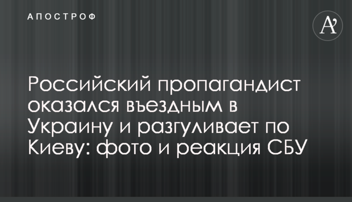 Российский пропагандист оказался въездным в Украину и разгуливает по Киеву: фото и реакция СБУ