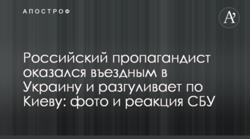 Російський пропагандист виявився в'їзним в Україну і розгулює по Києву: фото і реакція СБУ