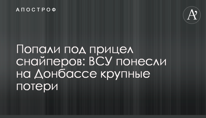 Попали под прицел снайперов: ВСУ понесли на Донбассе крупные потери