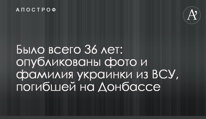 Было всего 36 лет: опубликованы фото и фамилия украинки из ВСУ, погибшей на Донбассе